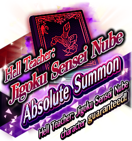 絶対召喚バナー