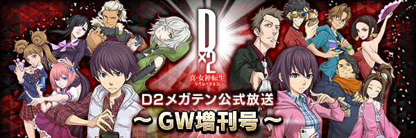 [4/26 at 4:00] SMT Dx2 Official Stream ~GW 2023 Special Broadcast~