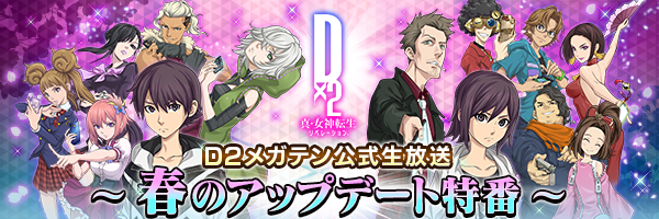 [4/15 4:00 PDT] SMT Dx2 Official Livestream ~Spring Update Special~