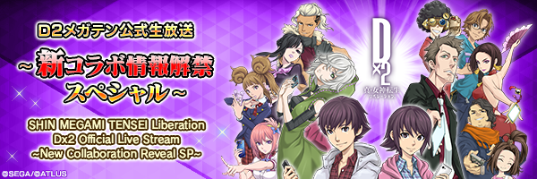 [12/7 at 3:00 PST] SHIN MEGAMI TENSEI Liberation Dx2 Official Live Stream ~New Collaboration Reveal SP~