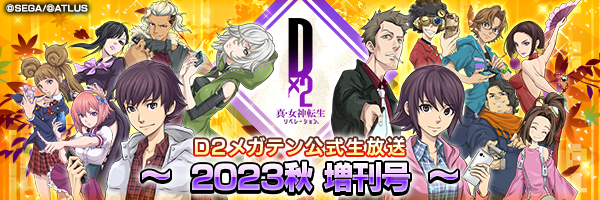 [9/19 at 4:00 PDT] SMT Dx2 Official Live Stream ~Autumn 2023 Special Broadcast~