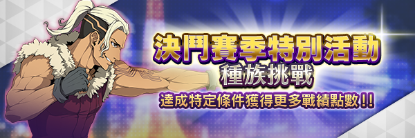 5月26日 達成特定條件獲得更多戰績點數！決鬥賽季特別活動舉行！