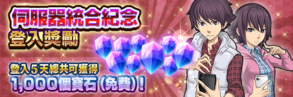 登入遊戲領取寶石！「伺服器統合紀念登入獎勵」舉行！