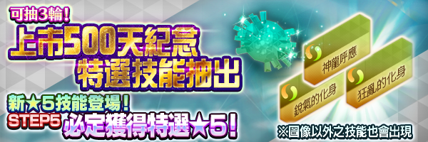 新技能登場！「上市500天紀念 特選技能抽出」舉行！