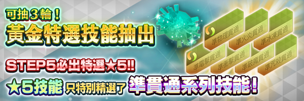 獲得準貫通技能的好機會！「黃金特選技能抽出」舉行！