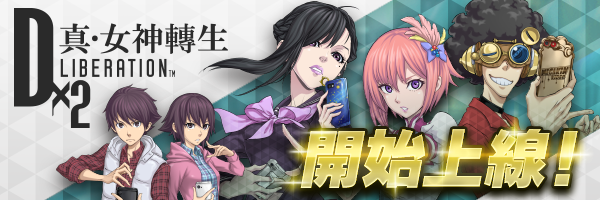 『Ｄ×２ 真・女神轉生 Liberation』正式上線公告