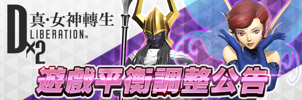 3/15遊戲平衡調整公告