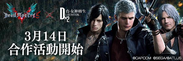 DMC5合作活動正式決定！倒數計時登入獎勵＆FB按讚活動搶先開跑！