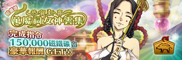 [結束]報酬活動「恭賀新喜 萬魔祠女神雲集」開跑！