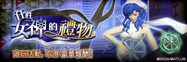 報酬活動「任性女神的禮物」舉行！