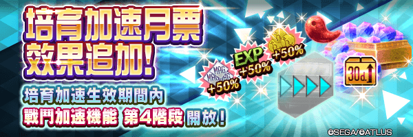 培育效果增強！「培育加速月票」效果追加公告