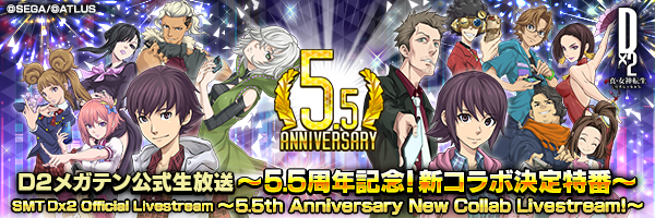 【7月12日 19點】D2女神轉生官方網路直播～5.5週年紀念合作新情報特別節目～