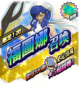 福圖娜召喚バナー