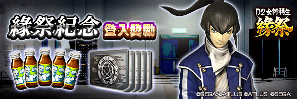 最多可獲50個「緣祭紀念召喚檔」！「緣祭紀念登入獎勵」舉行！