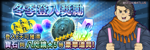 可獲得寶石與八咫鏡★5！「冬季登入獎勵」活動舉行！