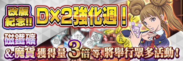 【7/17 14:15更新】改版紀念！Ｄ×２強化週！