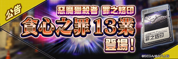 4月13日 罪之烙印「貪心之罪」13業登場！  