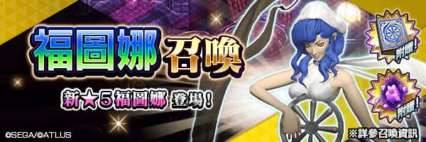 新★5惡魔登場！「福圖娜召喚」舉行！