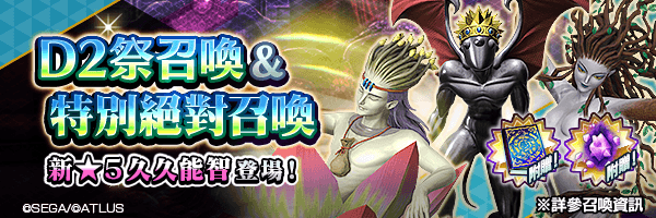 【6/17 10:00更新】新★5惡魔「久久能智」登場!「D2祭召喚 & 特別絕對召喚」舉行!