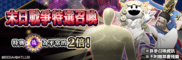 召喚有助於攻略「末日戰爭」的惡魔吧！「末日戰爭特選召喚」舉行！