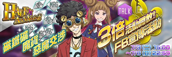 【結束】「開放3倍活動吧！」FB宣傳活動<!--WEBPAGE-->