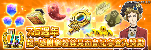 【7.5週年】獲得500寶石和特別7.5週年特別任選召喚檔吧！「7.5週年 超・感謝祭 粉絲見面會紀念登入獎勵」舉行！