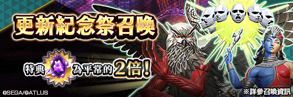 【更新紀念】 召喚稀有惡魔吧！「更新紀念祭召喚」舉行！