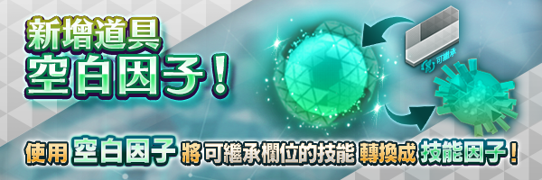 3月14日商店更新！新道具「空白因子」上架！