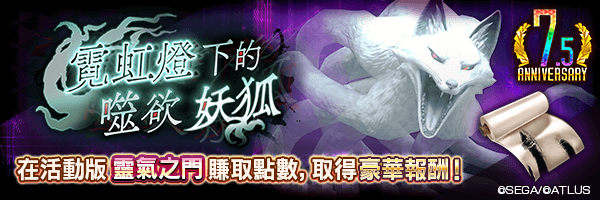 活動版靈氣之門「霓虹燈下的噬欲妖狐」舉行！