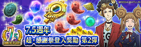 【7.5週年】獲得500寶石和巧技之勾玉和特別7.5週年特別任選召喚檔吧！「7.5週年 超・感謝祭登入獎勵 第2彈」舉行！