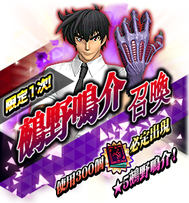 鵺野鳴介召喚バナー