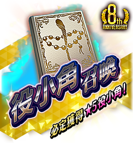 絶対召喚バナー