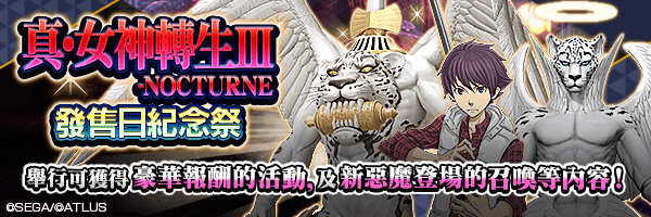 2月10日～2月25日「真・女神轉生 III-NOCTURNE 發售日紀念祭」舉行！