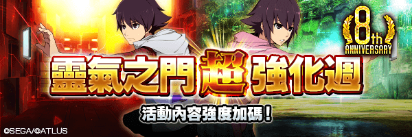 【8週年】強化所有的效果！「靈氣之門 