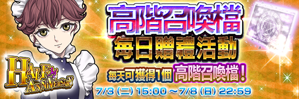 【結束】每天可獲得高階召喚檔！每日贈禮活動