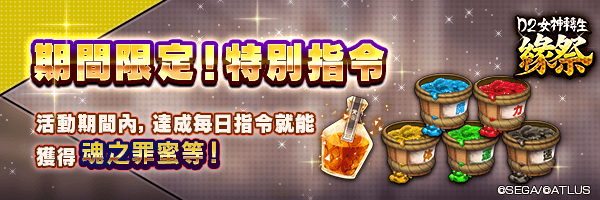 獲得「魂之罪蜜」和各種「御魂汁」等吧！「期間限定！特別指令」舉行！