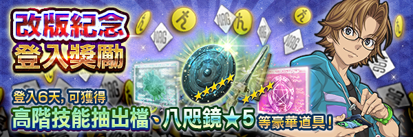 登入領取豪華道具！「改版紀念登入獎勵」舉行！