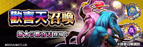 新★5惡魔登場！「歡喜天召喚」舉行！