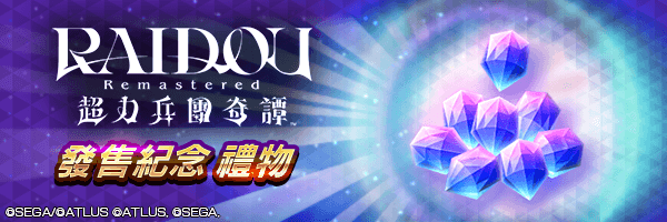 可獲500寶石！「RAIDOU Remastered 發售紀念禮物」活動舉行！