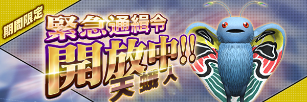 【終了】「天蛾人」緊急通緝令開放！