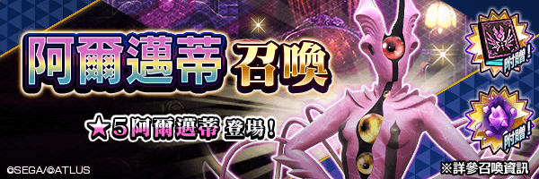 有機會使★5 阿爾邁蒂成為仲魔！「阿爾邁蒂召喚」舉行！