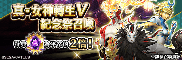 召喚稀有惡魔吧！「真・女神轉生Ⅴ紀念祭召喚」舉行！