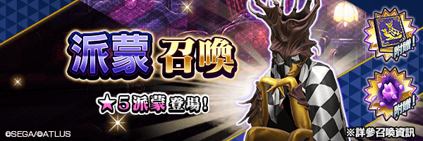 有機會使★5 派蒙成為仲魔！「派蒙召喚」舉行！