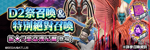 新★5惡魔 漢尼爾【惡意】登場！「D2祭召喚＆特別絕對召喚」舉行！