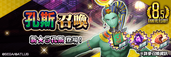 新★5惡魔登場！「孔斯召喚」舉行！