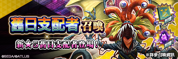 新★5惡魔登場！「舊日支配者召喚」舉行！