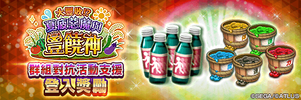 可獲得靈氣飲料與幾種類型的御魂汁！「群組對抗活動支援登入獎勵」舉行！