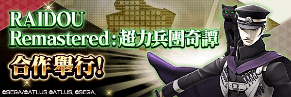 自7月24日起舉行【『RAIDOU Remastered: 超力兵團奇譚』合作】！