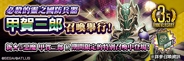 【3.5週年】全新★5惡魔登場！「甲賀三郎召喚」舉行！