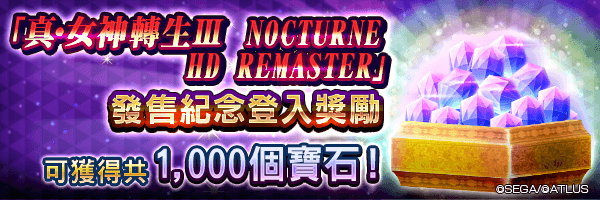 最多可獲得1,000個寶石！「真・女神轉生Ⅲ NOCTURNE HD REMASTER發售紀念登入獎勵」舉行！